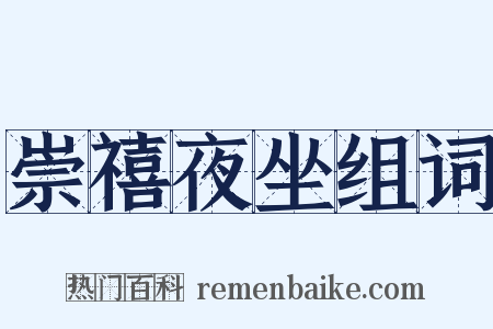 崇禧夜坐组词是什么意思的图片